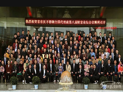 喜有沃全國代理商第八屆財(cái)富論壇